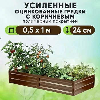 Коричневая усиленная грядка (0,5 х 1)